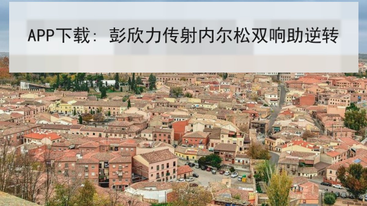 APP下载: 彭欣力传射内尔松双响助逆转