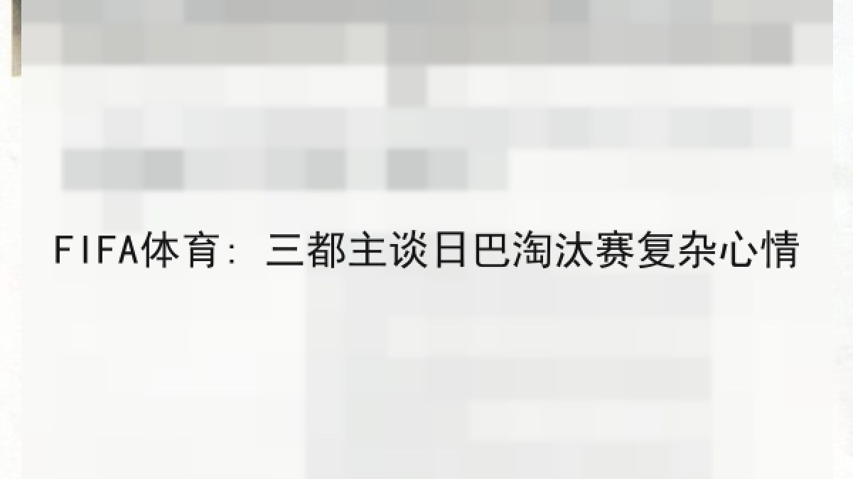 FIFA体育: 三都主谈日巴淘汰赛复杂心情