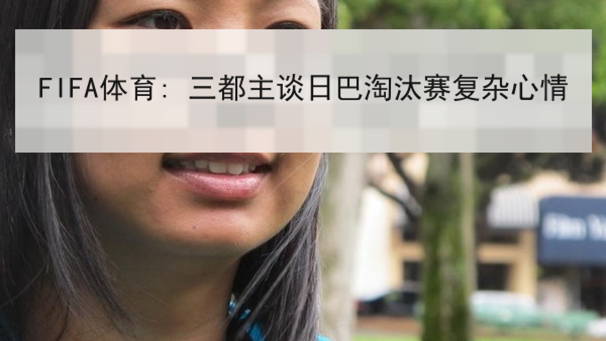 FIFA体育: 三都主谈日巴淘汰赛复杂心情