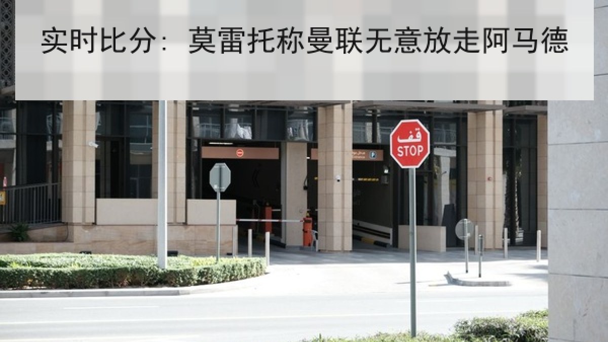 实时比分: 莫雷托称曼联无意放走阿马德 实时比分: 莫雷托称曼联无意放走阿马德